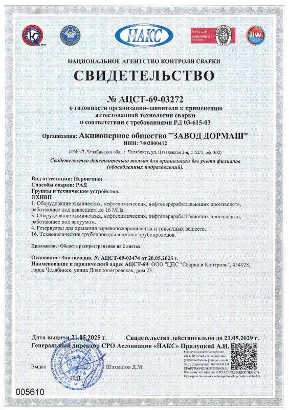 Свидетельство НАКС № AЦCT-69-03272 